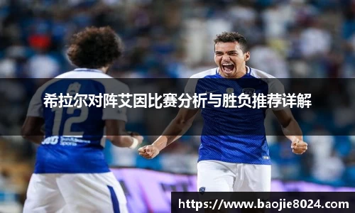 希拉尔对阵艾因比赛分析与胜负推荐详解