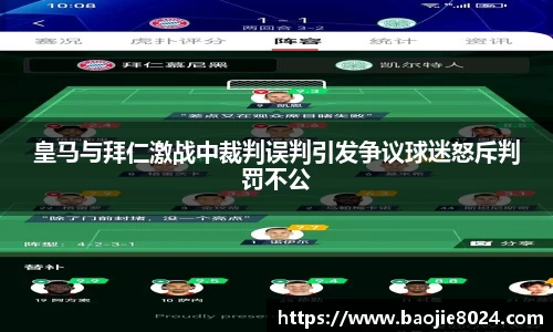 皇马与拜仁激战中裁判误判引发争议球迷怒斥判罚不公